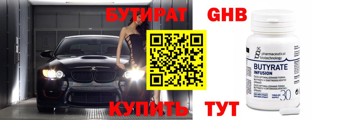 Бутират 1.4BDO Будённовск