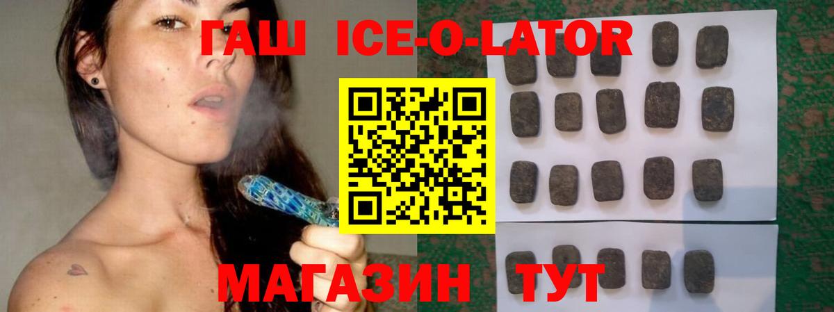 ГАШ ice o lator Будённовск